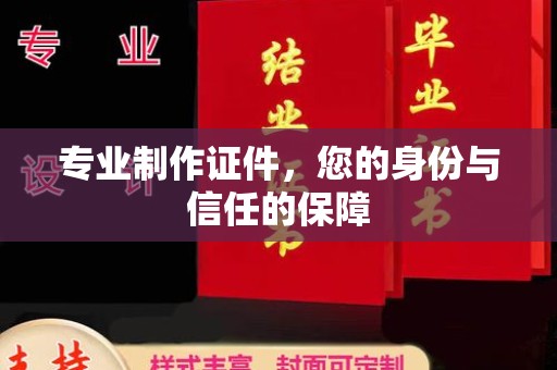 兴安专业制作证件，您的身份与信任的保障